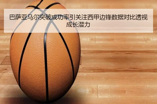 巴萨亚马尔突破成功率引关注西甲边锋数据对比透视成长潜力