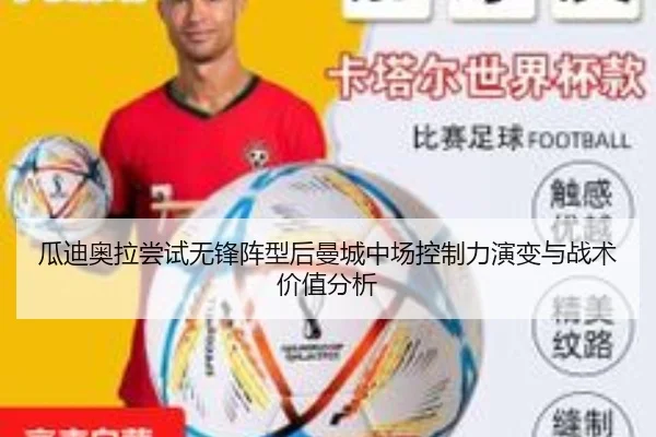 瓜迪奥拉尝试无锋阵型后曼城中场控制力演变与战术价值分析