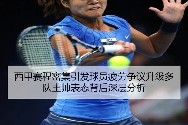 西甲赛程密集引发球员疲劳争议升级多队主帅表态背后深层分析