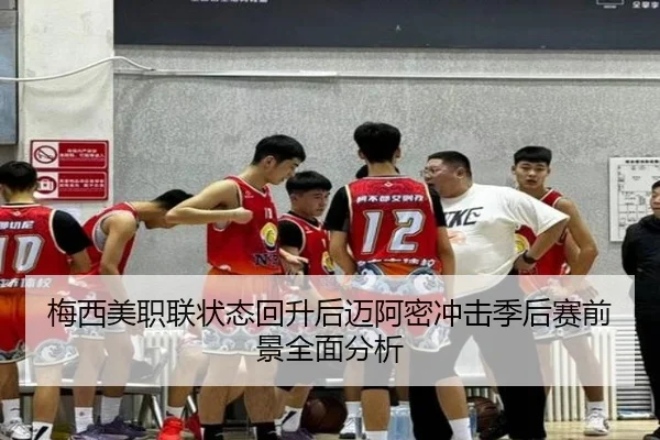 梅西美职联状态回升后迈阿密冲击季后赛前景全面分析