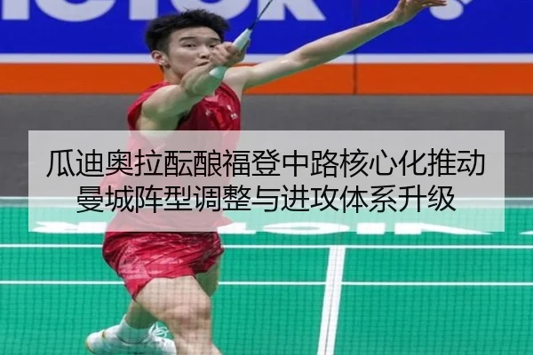 瓜迪奥拉酝酿福登中路核心化推动曼城阵型调整与进攻体系升级