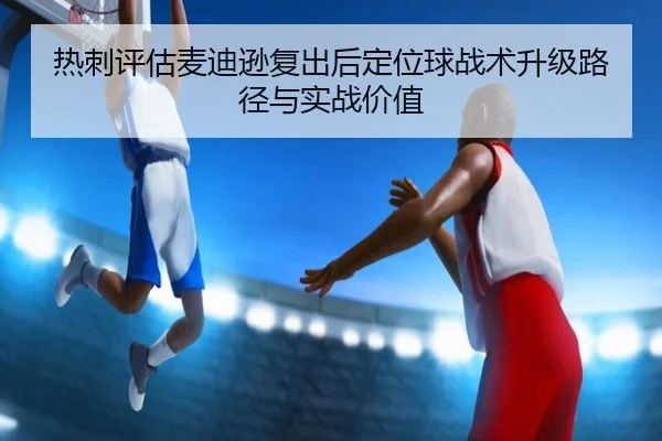 热刺评估麦迪逊复出后定位球战术升级路径与实战价值