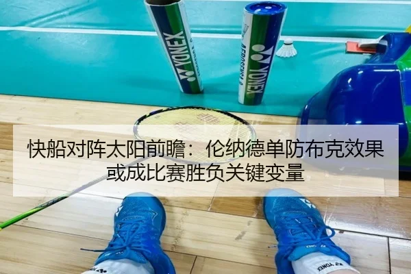 快船对阵太阳前瞻：伦纳德单防布克效果或成比赛胜负关键变量