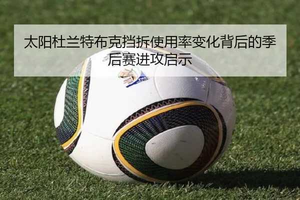 太阳杜兰特布克挡拆使用率变化背后的季后赛进攻启示