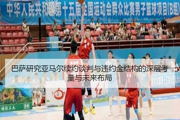 巴萨研究亚马尔续约谈判与违约金结构的深层考量与未来布局
