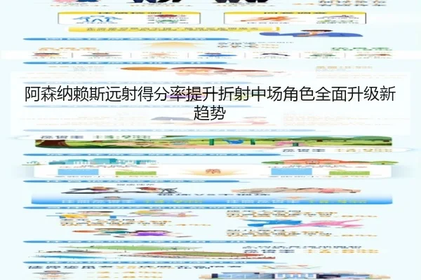 阿森纳赖斯远射得分率提升折射中场角色全面升级新趋势