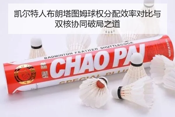 凯尔特人布朗塔图姆球权分配效率对比与双核协同破局之道