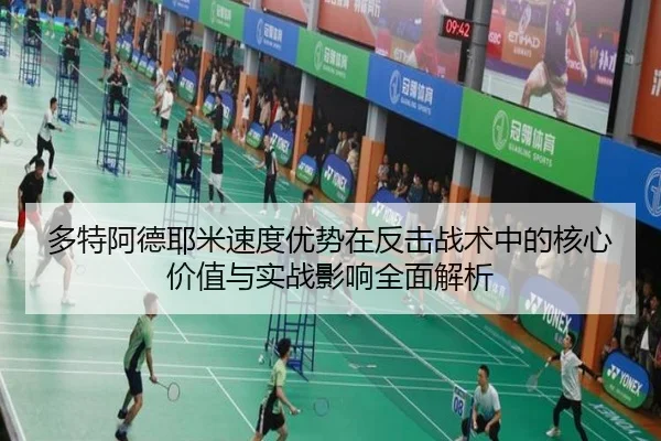 多特阿德耶米速度优势在反击战术中的核心价值与实战影响全面解析
