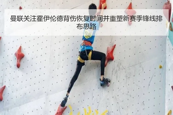 曼联关注霍伊伦德背伤恢复时间并重塑新赛季锋线排布思路