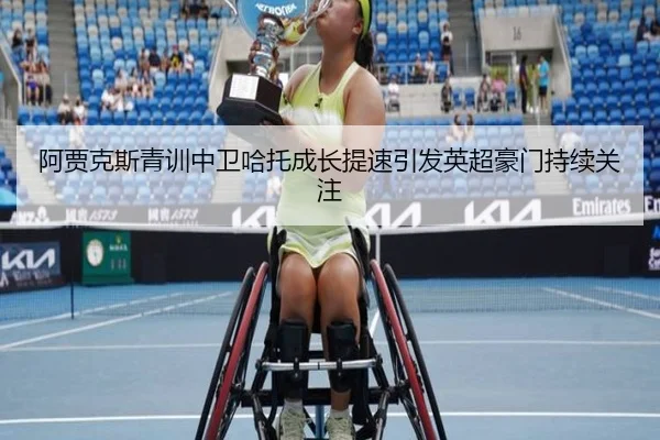 阿贾克斯青训中卫哈托成长提速引发英超豪门持续关注