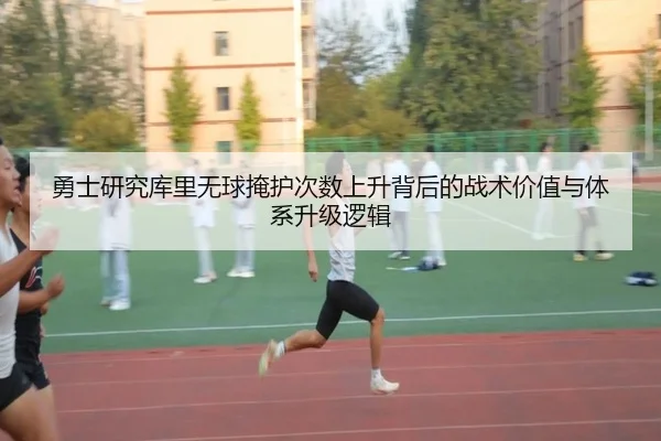 勇士研究库里无球掩护次数上升背后的战术价值与体系升级逻辑