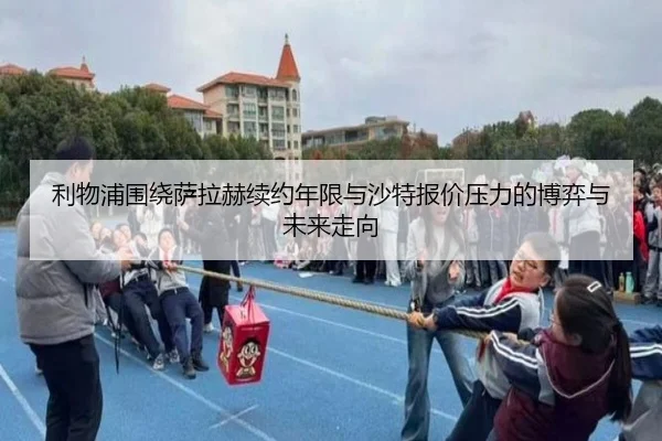 利物浦围绕萨拉赫续约年限与沙特报价压力的博弈与未来走向