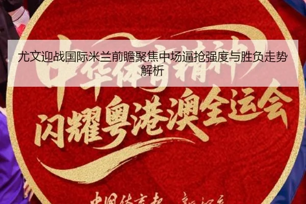尤文迎战国际米兰前瞻聚焦中场逼抢强度与胜负走势解析