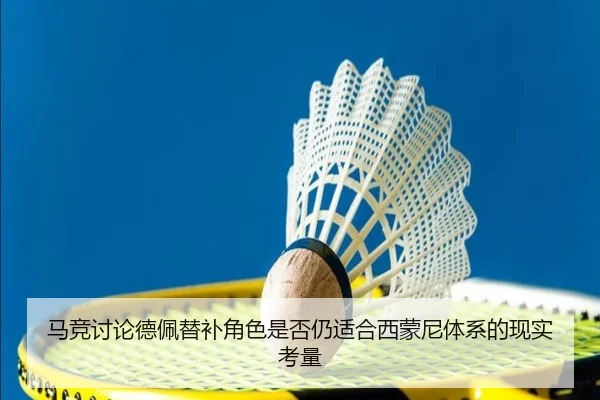马竞讨论德佩替补角色是否仍适合西蒙尼体系的现实考量