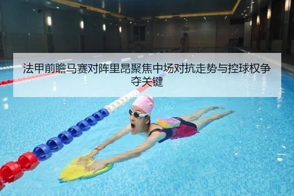 法甲前瞻马赛对阵里昂聚焦中场对抗走势与控球权争夺关键