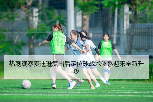 热刺观察麦迪逊复出后定位球战术体系迎来全新升级