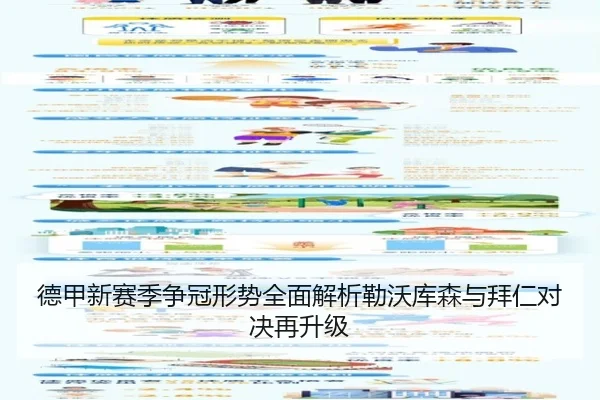 德甲新赛季争冠形势全面解析勒沃库森与拜仁对决再升级