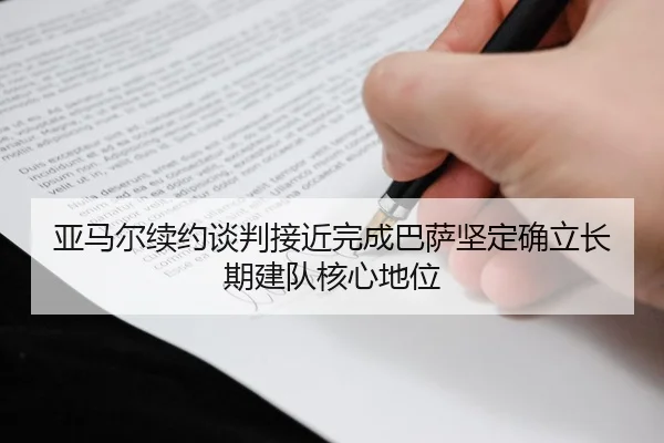 亚马尔续约谈判接近完成巴萨坚定确立长期建队核心地位