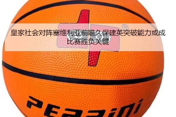皇家社会对阵塞维利亚前瞻久保建英突破能力或成比赛胜负关键