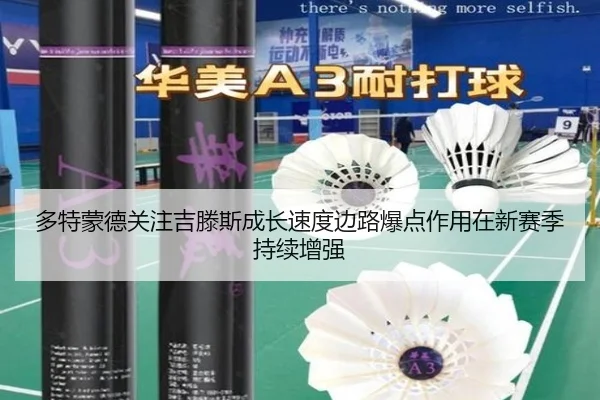 多特蒙德关注吉滕斯成长速度边路爆点作用在新赛季持续增强