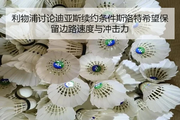 利物浦讨论迪亚斯续约条件斯洛特希望保留边路速度与冲击力